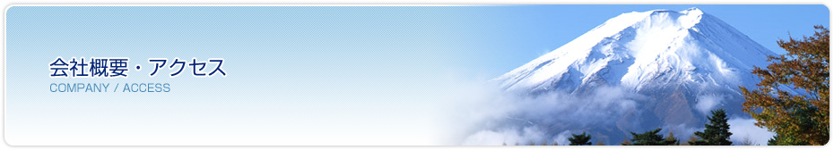 会社概要・アクセス
