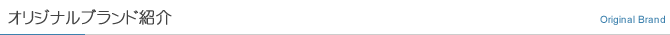オリジナルブランド紹介